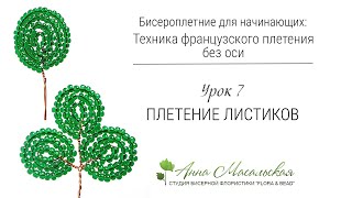 Бисероплетение для начинающих. Техника французского плетения без оси листиков и лепестков. Урок №7