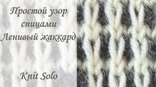 Ленивый жаккард. Очень простой узор ленивым жаккардом. Knit Solo