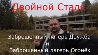 2 Сталка. Лагерь Дружба и Огонёк