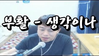 [안기효LIVE]   부활 - 생각이나         : 16.08.25