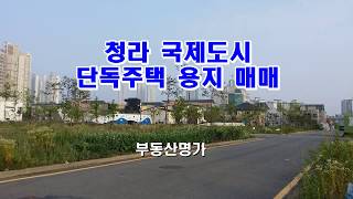 청라 D1블럭 단독주택 용지 매매