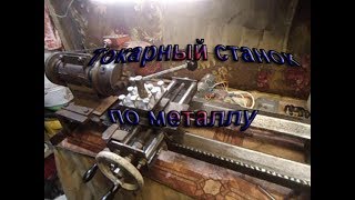 Самодельный токарный станок по металлу