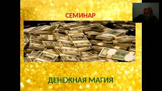Елена Ведара 15.07.17 Денежная магия