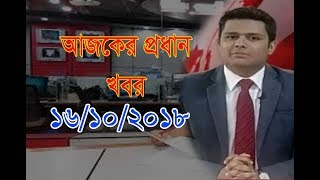 Bangla News today 16 October 2018 | Bangladesh latest news update | all bangla news live