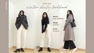 Winter Daily LoookBook | 겨울 데일리 룩북 (자켓, 코트, 꾸안꾸 코디)