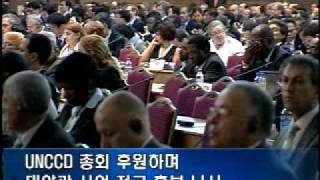 한화그룹( 김승연 회장 ), UNCCD 총회 후원