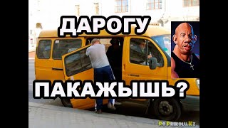 Вин Дизель водитель маршрутки и другие приколы