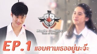 Maple Campus - EP.1 แอบตามเธออยู่นะจ๊ะ