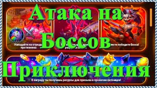 Хроники Хаоса побеждаем босса приключений. Боссы различных карт приключений от 2 до 11.