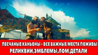 MAD MAX - ПЕСЧАНЫЕ КАНЬОНЫ - ВСЕ ВАЖНЫЕ МЕСТА ПОЖИВЫ (РЕЛИКВИИ,ЭМБЛЕМЫ,ЛОМ)