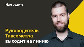 Руководитель Таксометра выходит на линию | Нам Водить