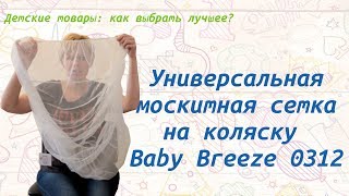 Универсальная москитная сетка на коляску Baby Breeze 0312