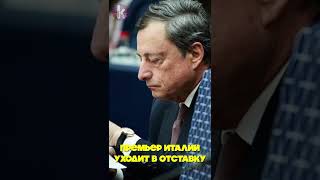 Итальянский премьер во второй раз подал в отставку