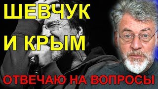 Артемий Троицкий. Юра Шевчук и его дилемма Крым наш