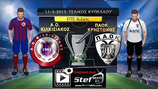 Τελικος κυπελλου ΕΠΣ Κιλκίς 11-3-2015 Κιλκισιακός Κρηστώνη
