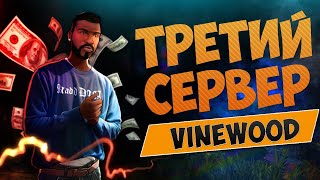 Стрим GTA 5 RP VineWood?Вступаю в банду?ГТА РП ВАЙНВУД?