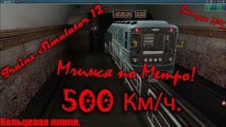 Trainz Simulator 12 - Мчимся по Метро! Выпуск №3.