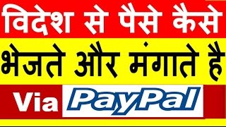 how to send and receive money via paypal to other countries  (in hindi)