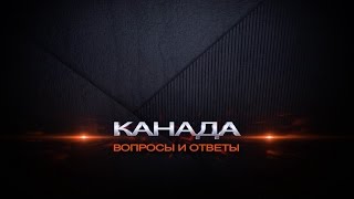 69. Как нас грабили и обворовывали в Канаде. Часть 2-ая.