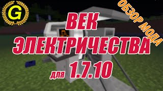 Майнкрафт Электричество (Ч. 3/4) - Обзор Electrical Age Mod - Моды на Minecraft