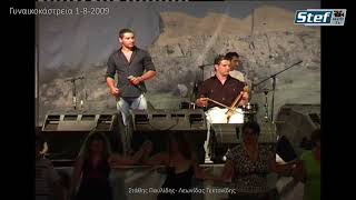 Σ.Παυλίδης - Λ.Τεκτονίδης - Γυιναικοκάστρεια 1-8-2009