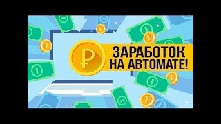 Заработок в интернете на расширение для браузера. Заработать на автомате без вложений