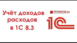 Учёт доходов расходов в 1С Бухгалтерия 8.3