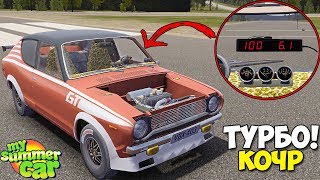 ТУРБО Драндулет ПОЕХАЛ КАК НАДО! - My Summer Car