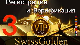 SwissGolden  Регистрация и верификация (команды Vip Club)