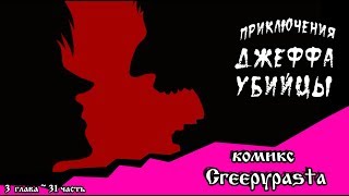 Приключения Джеффа   (комикс  Creepypasta) 3 глава~ 31 часть