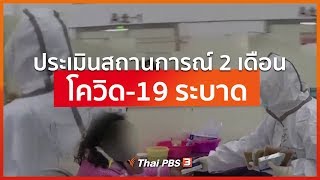 ประเมินสถานการณ์ 2 เดือน โควิด-19 ระบาด : วิเคราะห์สถานการณ์ต่างประเทศ (14 ก.พ. 63)