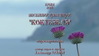 "Коктебель весенний, цветущий" - видеозарисовка. Крым - Коктебель 2015 арТзаЛ