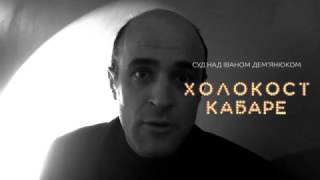 Холокост Кабаре. Суд над Джоном Демьянюком. Тизер 03