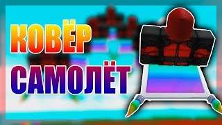 ДЕДПУЛЫ И КОВРЫ САМОЛЕТЫ В РОБЛОКС | 2 Player Superhero Tycoon