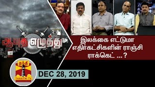 (28/12/2019) Ayutha Ezhuthu - Discussion on Opposition Unity in Hemant Soren swearing in