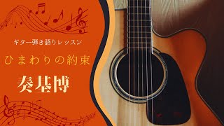 ギターレッスン【ひまわりの約束4/8 Bメロ】ギター弾き語り解説