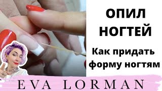 Опил ногтей! Как правильно придать форму ногтям! Наращивание ногтей!