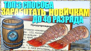 РР3 ТОП 3 РЫБЫ ДЛЯ ЗАРАБОТКА НОВИКАМ ДО 40 РАЗРЯДА