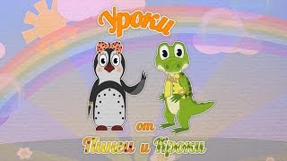 #39 | ТРЕЙЛЕР | Уроки от Пинги и Кроки | Развивающие мультфильмы | Учим буквы цифры цвета фигуры