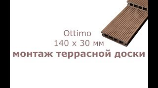 Монтаж террасной из ДПК доски Ottimo