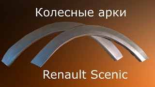 Арки на Renault Scenic своими руками.