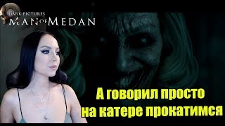 2 часть и финал ? Стрим по игре Man of Medan ? Прохождение Мэн оф Мэдан вдвоем