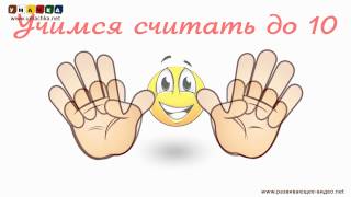 Учимся считать до 10 - Учим цифры