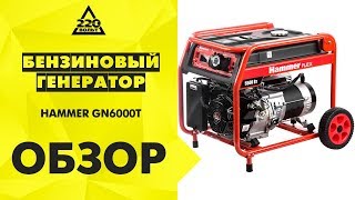 Обзор Бензоэлектростанция Hammer Flex GN6000T