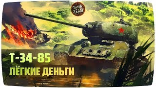 Сколько фармит Т-34-85 Победный? WoT Blitz 4.4