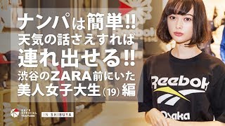 ◆ナンパ音声◆ ナンパは簡単！天気の話さえすれば連れ出せる！渋谷のZARA前にいた美人女子大生(19)編
