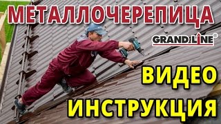 Металлочерепица. Видео инструкция по монтажу Grand line. Замена шифера.