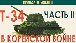 Т-34-85 в Корейской войне Часть II