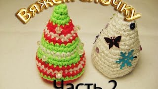 Вяжем ёлочку. Crochet Christmas tree . Часть 2.