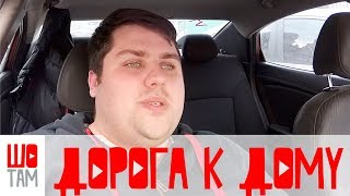 Дорога к дому | Жилой Комплекс Obolon Residences | Проект ШоТам